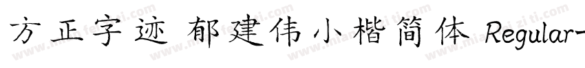 方正字迹 郁建伟小楷简体 Regular字体转换
